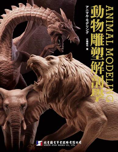 现货港台原版《動物雕塑解剖學》片桐裕司 北星出版