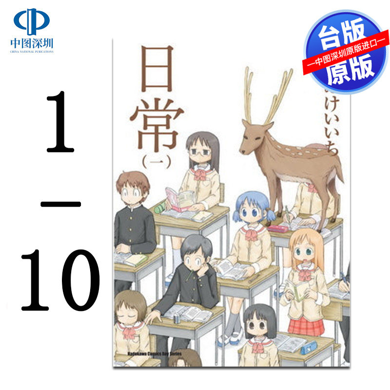 现货漫画 日常 1-10完(新绘书衣版)  台版中文繁体漫画书 角川出版 进口原版书怎么看?