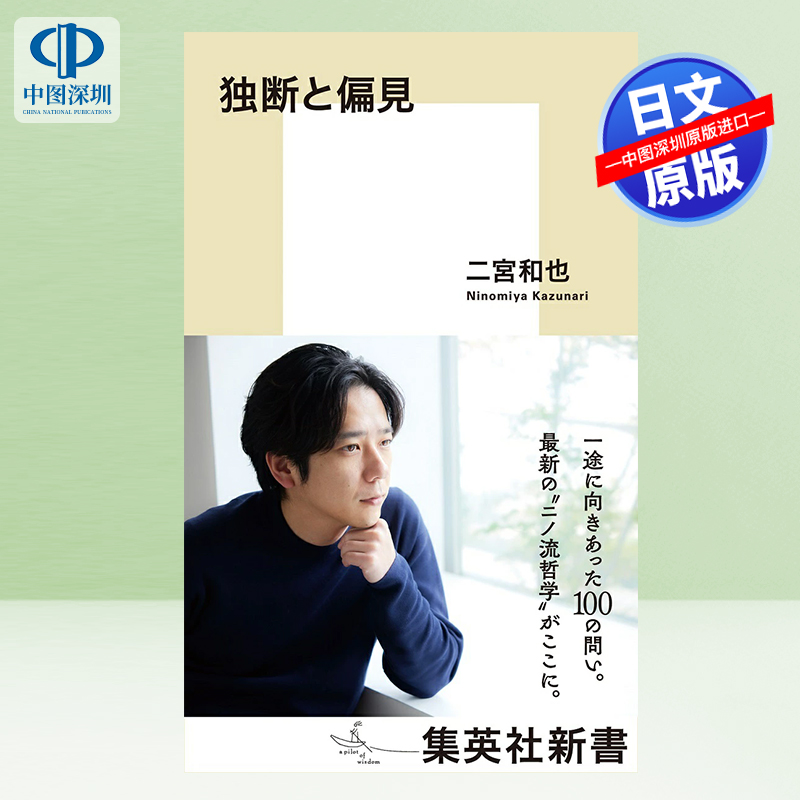 预售【深图日文】独断と偏見  集英社新書 -新书 二宮 和也 (著) 日本原装进口 正版书