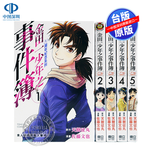 预售漫画  金田一少年之事件簿 20周年纪念系列 1-5(完) 天树征丸东立出版 台版中文繁体漫画书