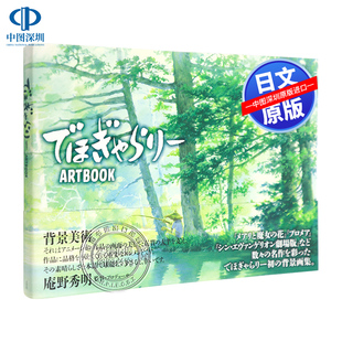现货【深图日文】でほぎゃらりーARTBOOK 背景插画画集 庵野秀明 监督电影背景美术画册 でほぎゃらりー 玄光社 原装进口 正版书