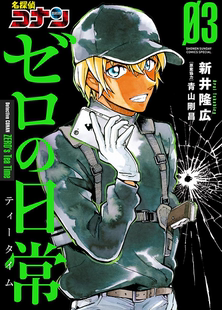 现货【深图日文】名探偵コナンゼロの日常  03 漫画 名侦探柯南 零的日常 3  新井隆広 / 青山剛昌  小学館 原版进口 正版 书 周边
