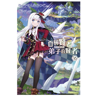 中文繁体轻小说 藤ちょこ 台版 贤者 青文出版 现货轻小说 りゅうせんひろつぐ 自称贤者弟子