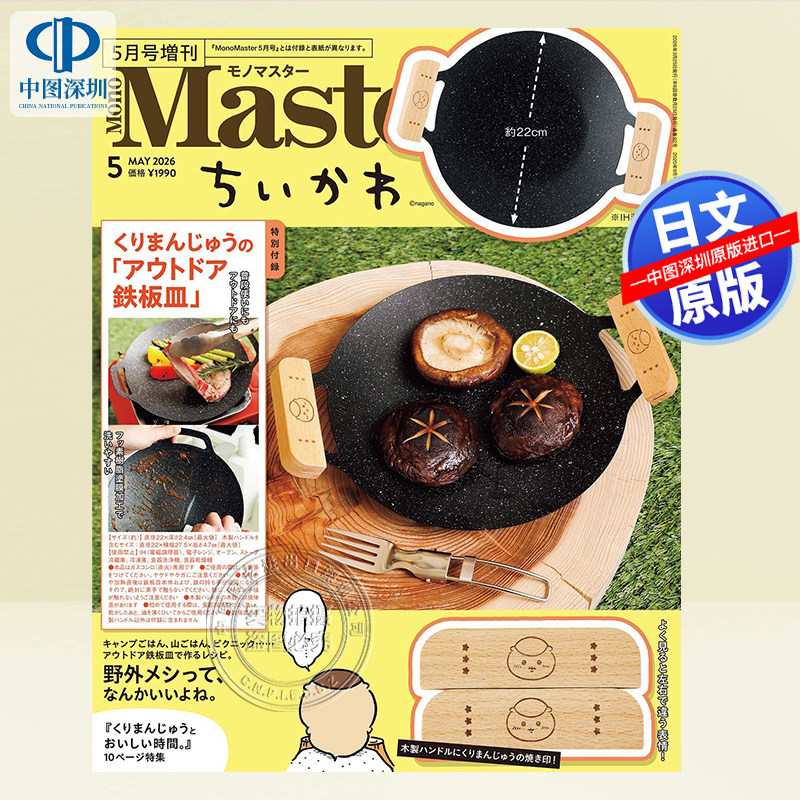 预售【深图日文】MonoMaster 2026年5月增刊号附:吉伊卡哇栗子馒头户外铁板烧烤盘  日本原装进口 正版书