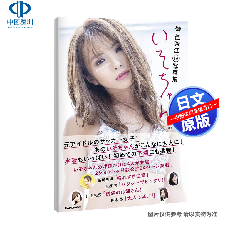 现货【深图日文】磯佳奈江1st写真集 いそちゃん 元NMB48 矶佳奈江1st写真集 KADOKAWA  日本原装进口 正版书