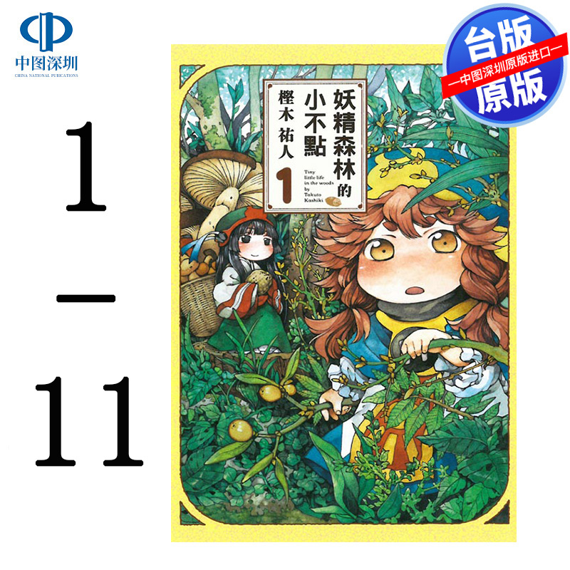 现货漫画 妖精森林的小不点 1-11册 㭴木祐人 台版中文繁体漫画书 东立出版