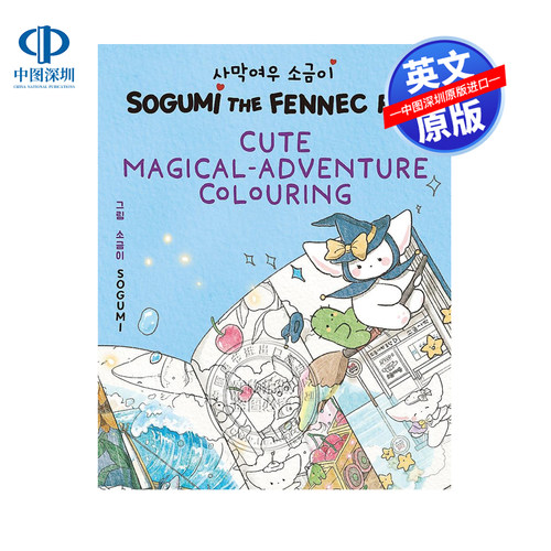 预售英文原版 Cute Magical-Adventure Colouring: Book 2 沙咕米 耳廓狐的可爱的魔法冒险着色 第2册 Sogumi