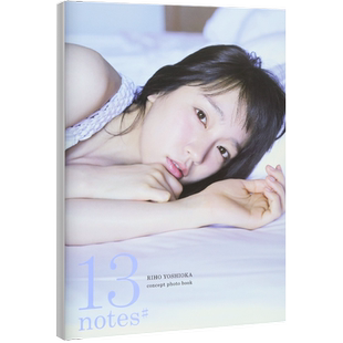 预售【深图日文】吉岡里帆コンセプトフォトブック「13 notes#」吉岡里帆 岡本武志 (写真) (TOKYO NEWS MOOK)