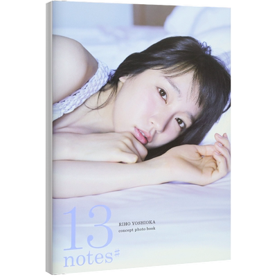 预售【深图日文】吉岡里帆コンセプトフォトブック「13 notes#」吉岡里帆 岡本武志 (写真) (TOKYO NEWS MOOK)