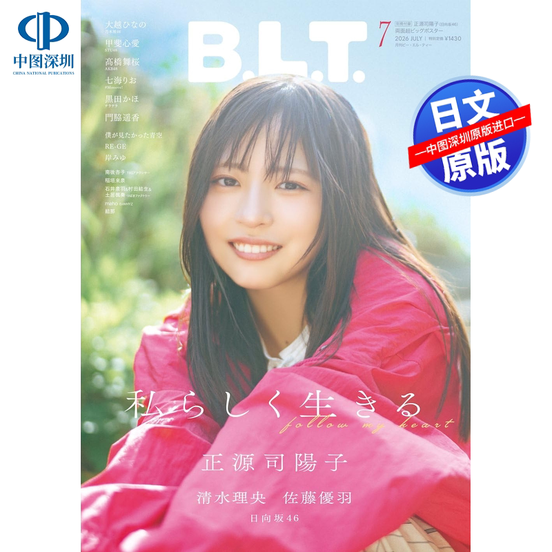 现货【日本杂志】blt B.L.T. 2026年7月 正源司陽子（日向坂46） 附双面海报 娱乐时尚杂志 日本原装进口 正版书
