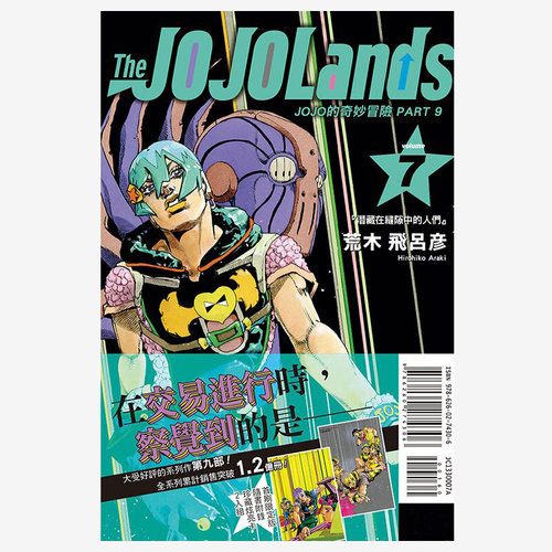现货漫画 JOJO的奇妙冒险 PART 9 The JOJO Lands 7 首刷限定版 荒木飞吕彦 台版中文繁体漫画书 东立出版