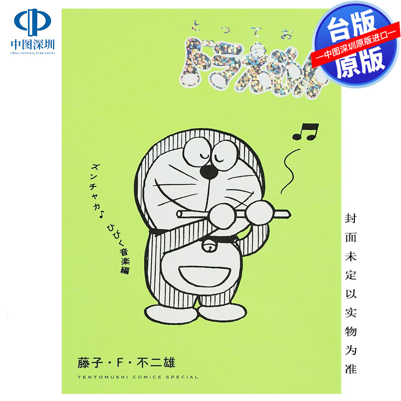 现货漫画 特别精选哆啦A梦 动人心弦 音乐篇(全) 藤子不二雄 台版中文繁体漫画书 青文出版