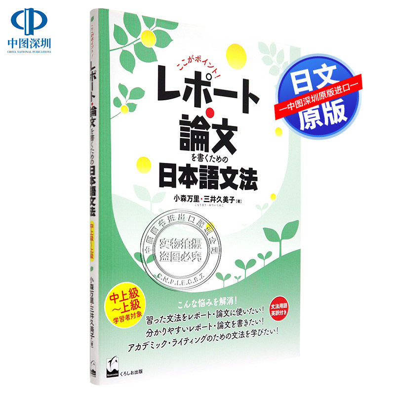现货【深图日文】 写好报告.论文的日语语法要点 小森万里 三井久美子 著 くろしお出版 日本语 学习 原版进口 正版 书