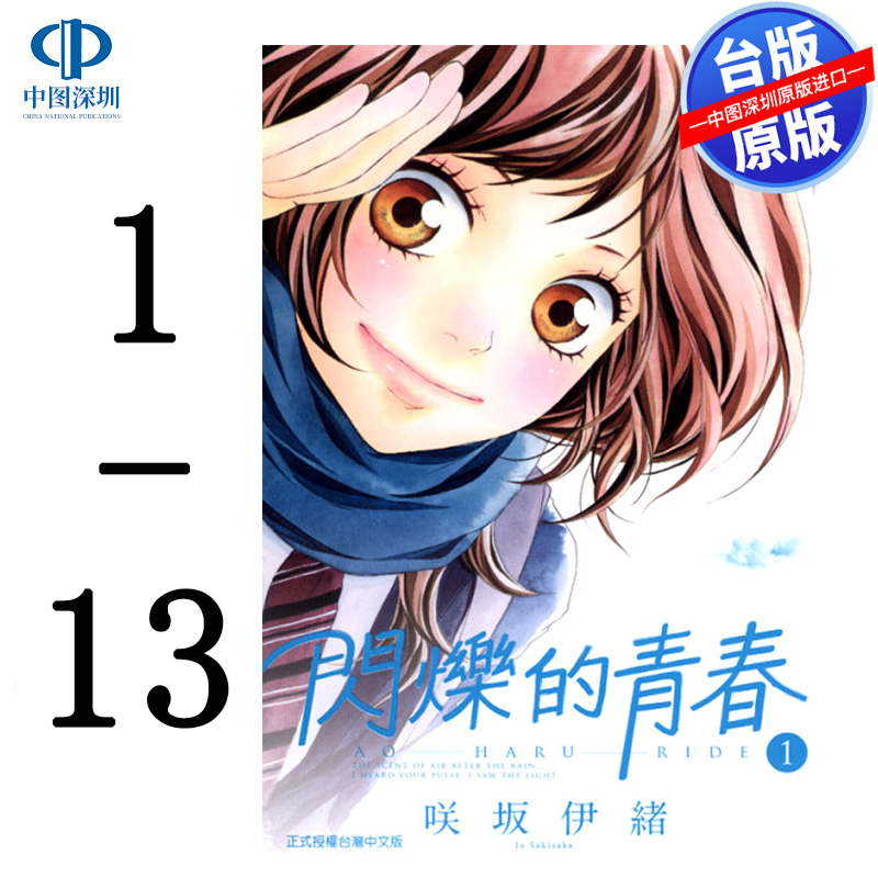 现货漫画 闪烁的青春 1-13完 咲坂伊绪 青春之旅台版中文繁体漫画书 东立出版