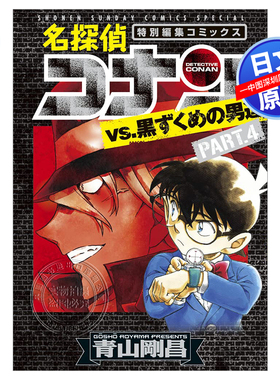 现货【深图日文】名侦探柯南 名探偵コナンvs．黒ずくめの男達 PART4 漫画 青山剛昌 日本原装进口 正版书