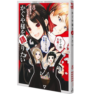 现货【深图日文】かぐや様を語りたい 8 辉夜大小姐想让我告白 想讲讲辉夜大小姐的事 漫画 G3井田 赤坂 アカ 原装进口 正版书
