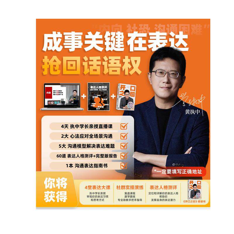 中文书 黄执中 亲授 成事关键在表达4天精讲+表达人格测评+《开口之后》精装 自我提升图片