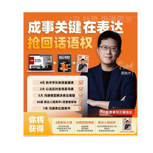 中文书 黄执中 亲授 成事关键在表达4天精讲+表达人格测评+《开口之后》精装 自我提升