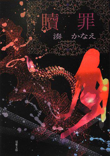 现货 【深图日文】贖罪  赎罪 湊 かなえ  (著) 双葉社 日本推理小说 告白 少女 作者 凑佳苗作品 原版进口 文库文学 正版 书
