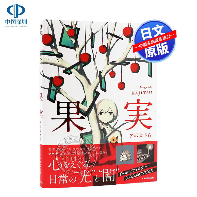 现货 深图日文 果実果实漫画アボガド6 日本画师akagado6作品単行本日本语原版进口正版书kadokawa 周边 中图深圳图书专营店 淘优券