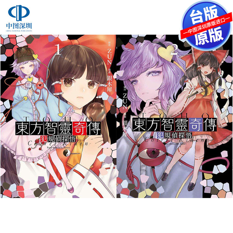 现货漫画 东方智灵奇传 犯规侦探悟1-2完 ZUN 台版繁体漫画书 青文出版