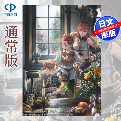 现货【深图日文】无职转生蛇足篇 3 通常版 轻小说 無職転生 ~蛇足編~ 理不尽な孫の手 (著), シロタカ (イラスト)原装进口 正版书