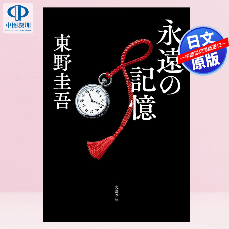 现货【深图日文】永遠の記憶 東野 圭吾 伽利略系列新长篇 小说文库 永远的记忆 日本原装进口 正版书