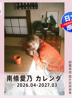 预售【深图日文】南條愛乃 カレンダー 2026.04-2027.03 日历 日本原装进口 正版书