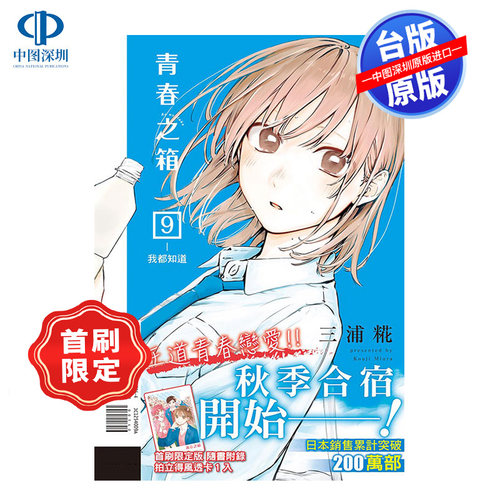 青春之箱9(首刷限定版)蓝箱