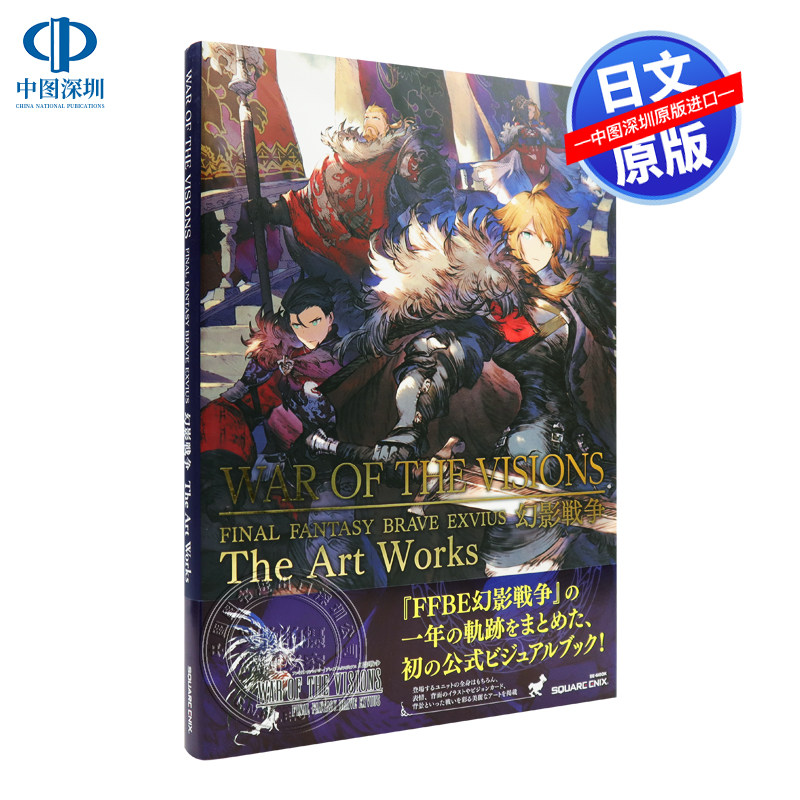 现货【深图日文】最终幻想幻影战争艺术设定集 WAR OF THE VISIONS ファイナルファンタジー 游戏周边 日本原装进口 正版书