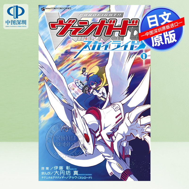 现货【深图日文】漫画 卡片战斗先导者TCG カードファイト!! ヴァンガード スカイライド  大円坊 真 (著) 日本原装进口 正版书
