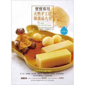 现货 寶寶專用天然手工皂＆保養品大全 15[大樹林][安美賢]