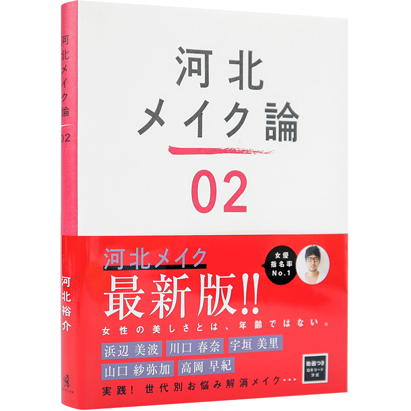 现货【深图日文】河北メイク論 ２  河北化妆论 2  河北裕介  演员模特化妆发型设计理论书  ワニブックス  日本原装进口书籍 正版