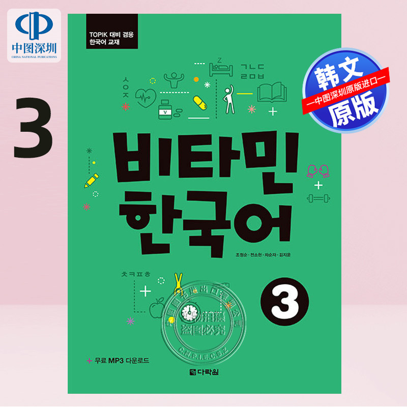 现货韩文原版 维他命韩国语 Vitamin Korean Picture维生韩语系列3 宋雨琦推荐 비타민 한국어 TOPIK单词语法 自学教材原装正版
