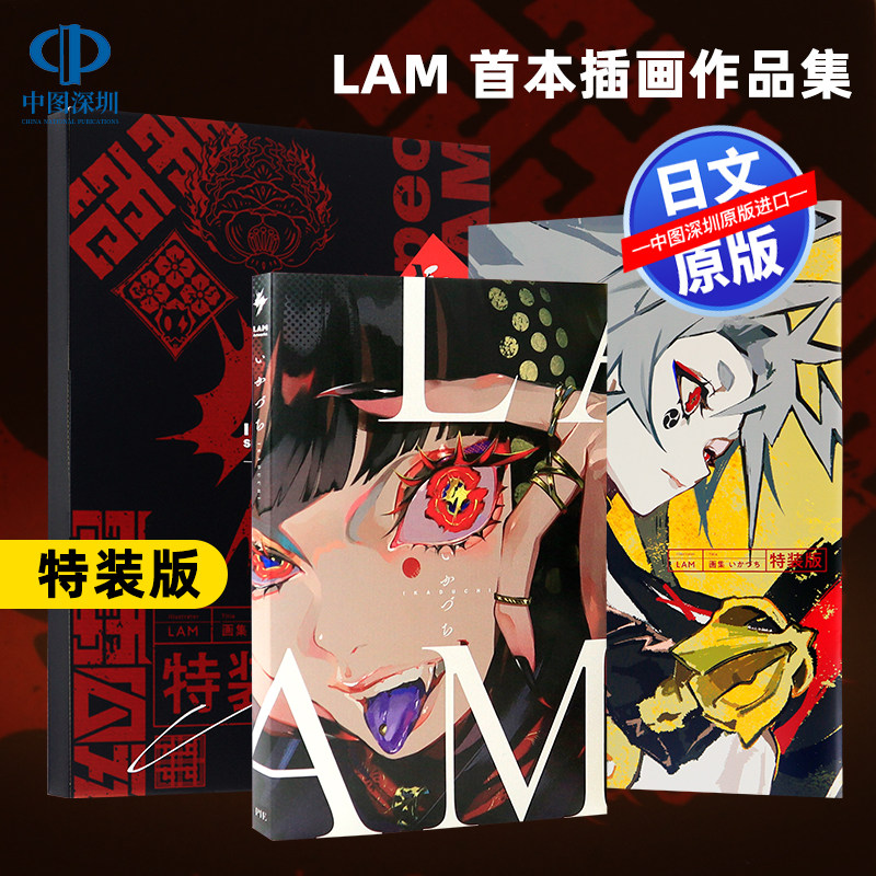 【深图日文】LAM 首本插画作品集 特别版 いかづち 绚丽色彩二次元少女人物绘画 三丽鸥 初音未来 日本原装进口正版书