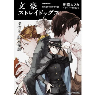 预售【深图日文】文豪野犬 侦探社设立秘话 文豪ストレイドッグス 探偵社設立秘話 日本文学 KADOKAWA 日本正版书籍 进口