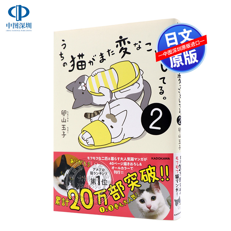现货【深图日文】うちの猫がまた変なことしてる。２ 我家的猫又在干怪事了 2 卵山 玉子 KADOKAWA 进口书 正版