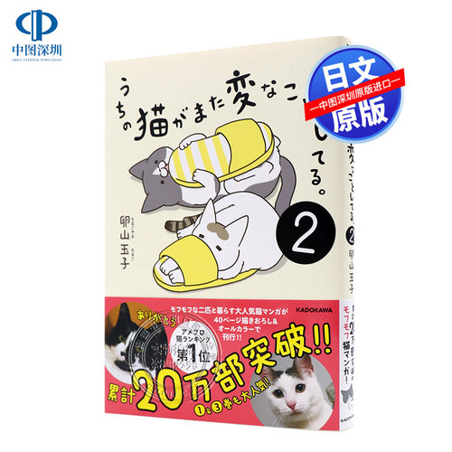 现货【深图日文】うちの猫がまた変なことしてる。２ 我家的猫又在干怪事了 2 卵山 玉子 KADOKAWA 进口书 正版 - 封面