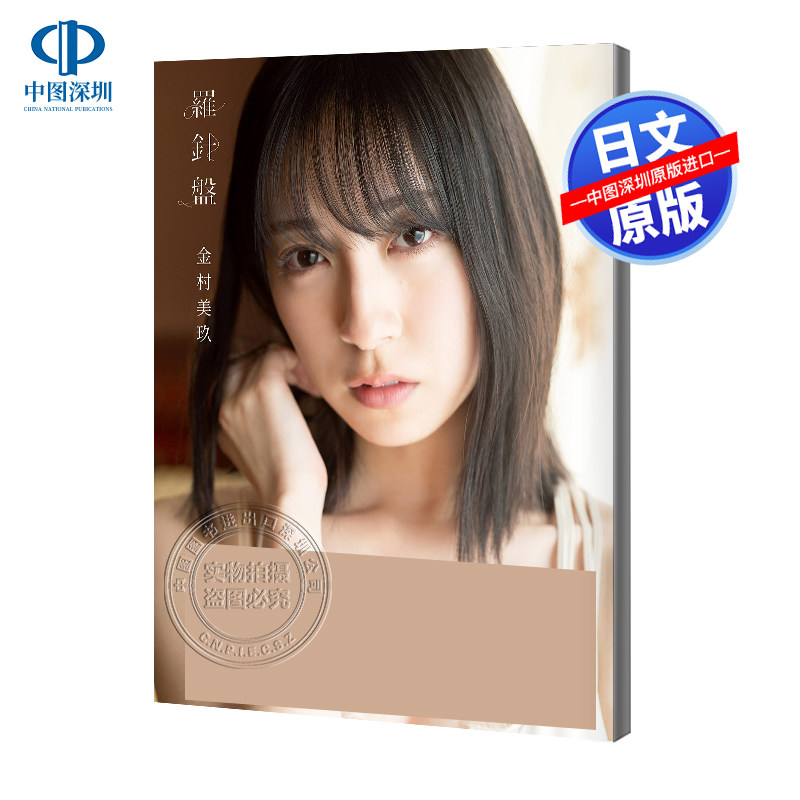 现货【深图日文】日向坂46 金村美玖1st写真集 羅針盤 特典明信片 単行本 光文社  日本原装进口 正版书