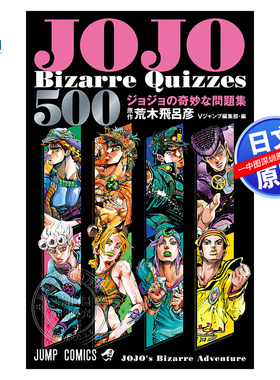 预售【深图日文】漫画 JOJO’s Bizarre Quizzes 500 ジョジョの奇妙な問題集 集英社 荒木飛呂彦 日本原装进口 正版书