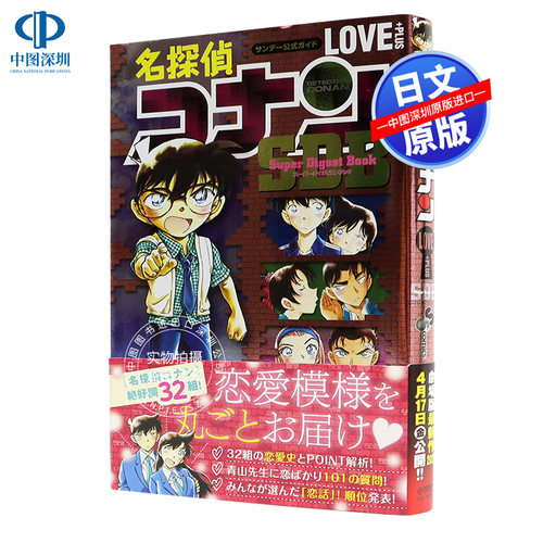 现货【深图日文】名侦探柯南 特别编集 名探偵コナン LOVE PLUS SDB 少年サンデーコミックススペシャル 日本进口正版