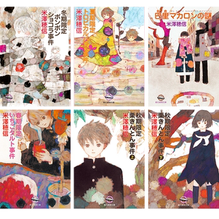 预售【深图日文】米澤穂信小市民系列轻小说6册套装 春季限定草莓塔事件/夏热带水果百汇/秋栗金饨/巴里马卡龙之谜/冬巧克力正版书