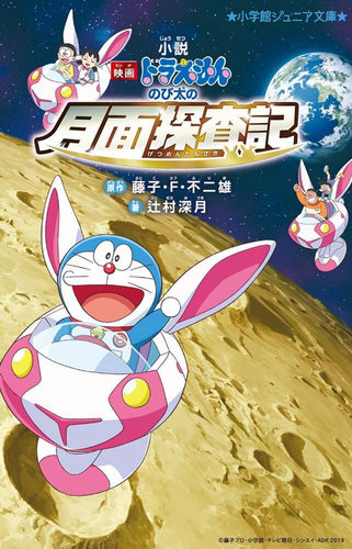 现货【深图日文】小説「映画ドラえもん のび太の月面探査記」 哆啦A梦 大雄的月球探险记日版电影小说 (小学館ジュニア文庫)