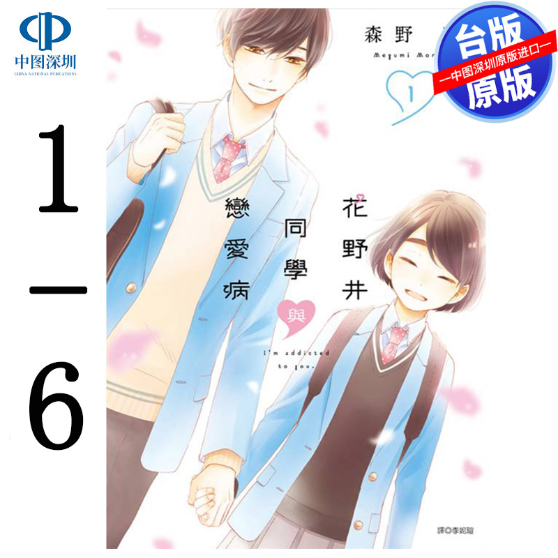 现货漫画 花野井同学与恋爱病 1-6 森野萌 台版中文繁体漫画书 尖端出版