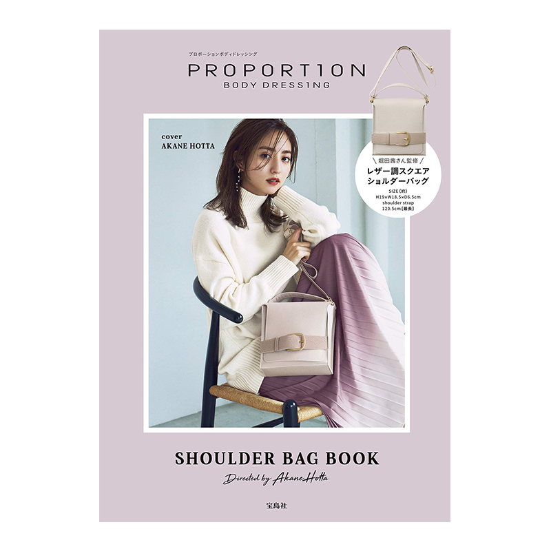 现货【深图日文】堀田茜监修 精美包包PROPORTION BODY DRESSING SHOULDER BAG BOOK Directed by Akane Hotta 宝島社 日本进口