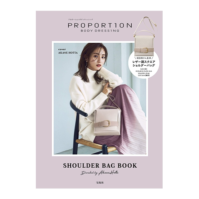 现货【深图日文】堀田茜监修 精美包包PROPORTION BODY DRESSING SHOULDER BAG BOOK Directed by Akane Hotta 宝島社 日本进口