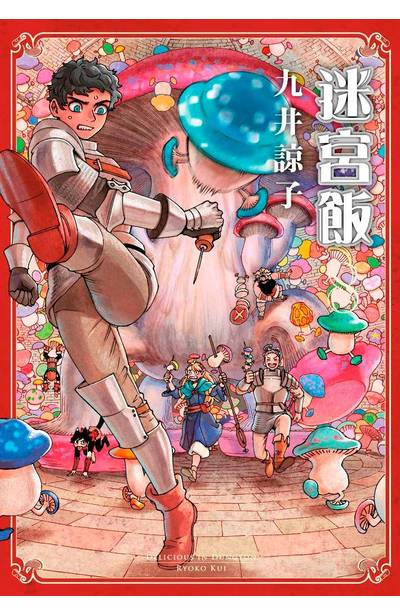 现货台版漫画 迷宫饭 8限定版 九井諒子 青文出版 台湾繁体中文小说 原版进口正版书