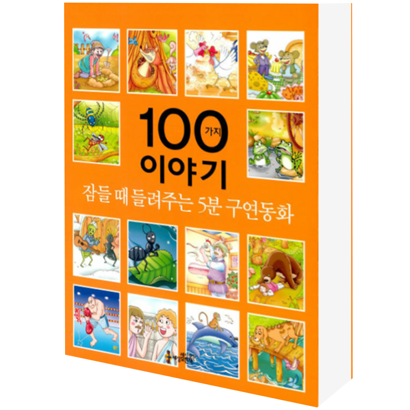 伊索-5分钟睡前童话-100篇