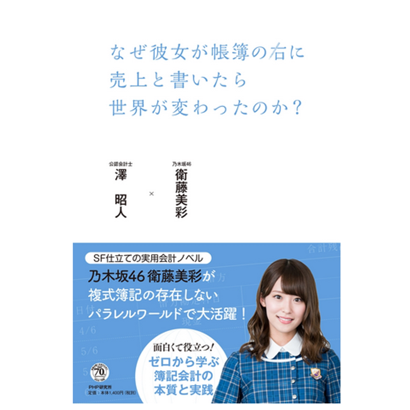 现货!乃木坂46 衛藤美彩 首本创作小说 なぜ彼女が帳簿の右に…卫藤美彩【深图日文】日本原装进口 正版书