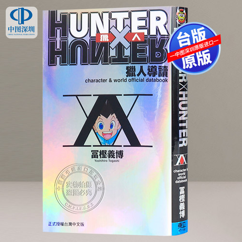 现货漫画 HUNTER X HUNTER 猎人导读 (全) 富坚义博 全职猎人台版中文繁体漫画书 东立出版